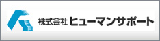 株式会社ヒューマンサポート