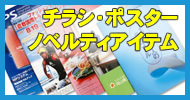 チラシ・ポスター・看板制作