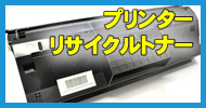 プリンター・トナーリサイクル