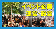 イベント企画・運営・設営