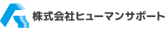 株式会社ヒューマンサポート